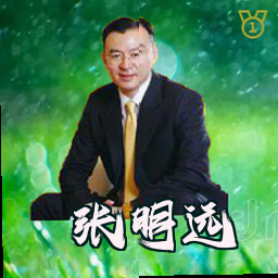 张明远